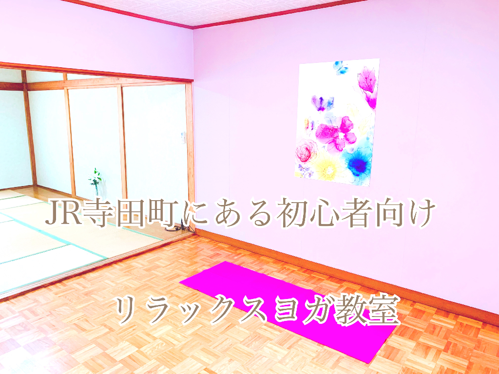 寺田町のRstyleヨガスタジオのメイン画像